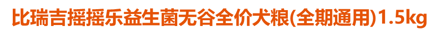 比瑞吉搖搖樂(lè)益生菌無(wú)谷全價(jià)犬糧(全期通用)1.5kg