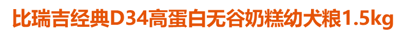 比瑞吉經(jīng)典D34高蛋白無谷奶糕幼犬糧1.5kg