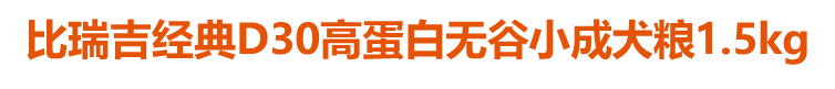 比瑞吉經(jīng)典D30高蛋白無(wú)谷小成犬糧1.5kg